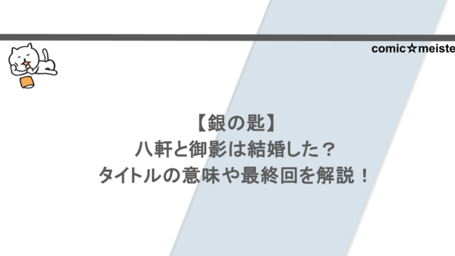 【銀の匙】八軒と御影は結婚した？タイトルの意味や最終回を解説！
