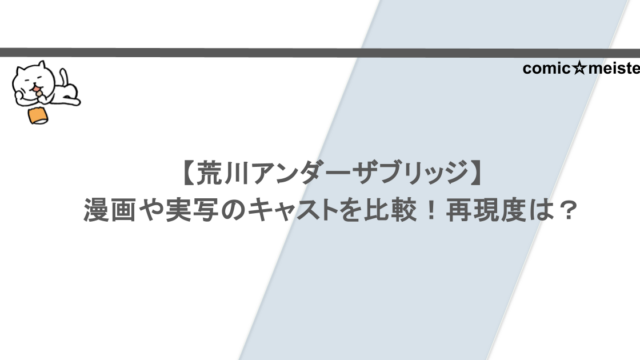 【荒川アンダーザブリッジ】漫画や実写のキャストを比較！再現度は？