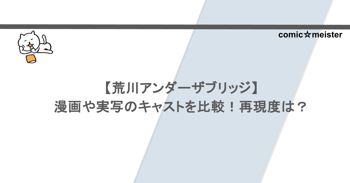 【荒川アンダーザブリッジ】漫画や実写のキャストを比較!再現度は?