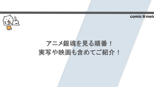 アニメ銀魂を見る順番！実写や映画も含めてご紹介！