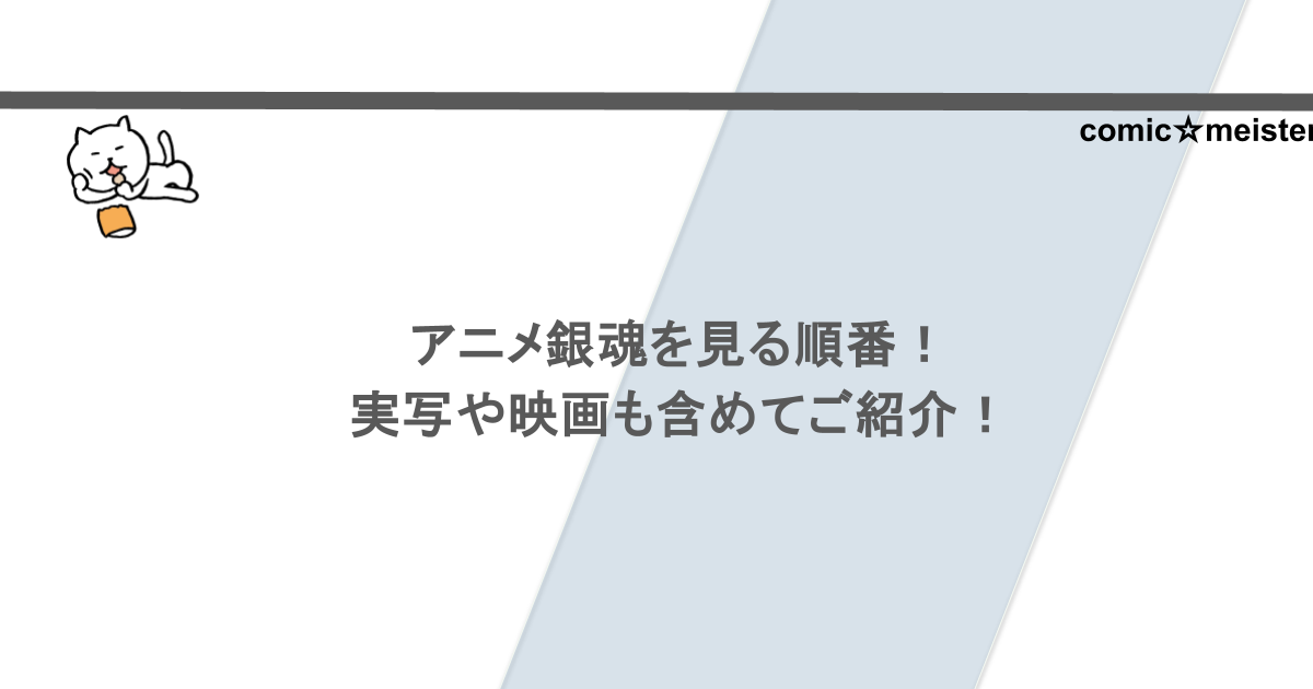 アニメ銀魂を見る順番!実写や映画も含めてご紹介!