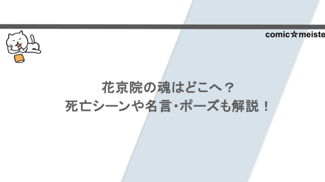 花京院の魂はどこへ?死亡シーンや名言・ポーズも解説!