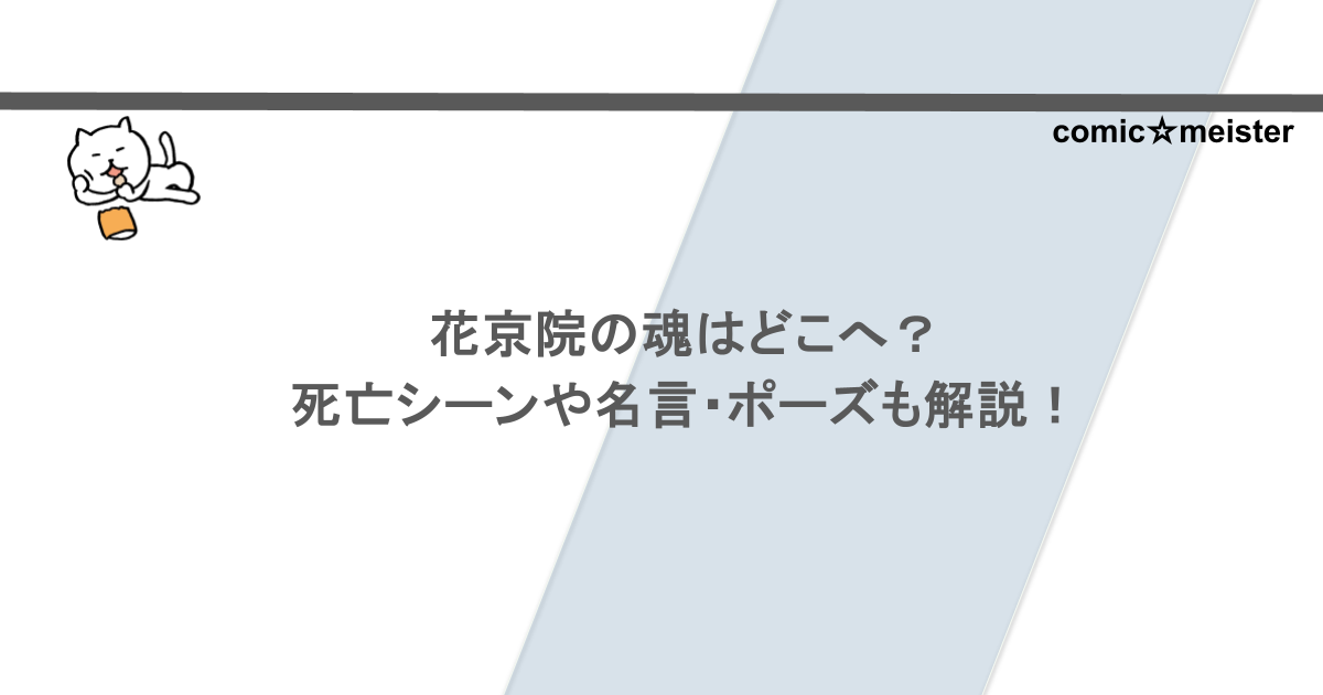 花京院の魂はどこへ？死亡シーンや名言・ポーズも解説！