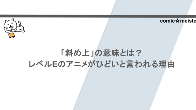 「斜め上」の意味とは?レベルEのアニメがひどいと言われる理由