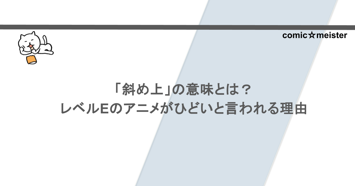 「斜め上」の意味とは?レベルEのアニメがひどいと言われる理由