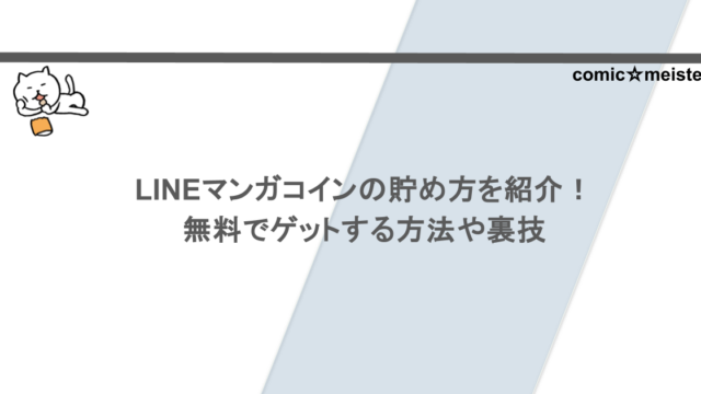 LINEマンガコインの貯め方を紹介！無料でゲットする方法や裏技