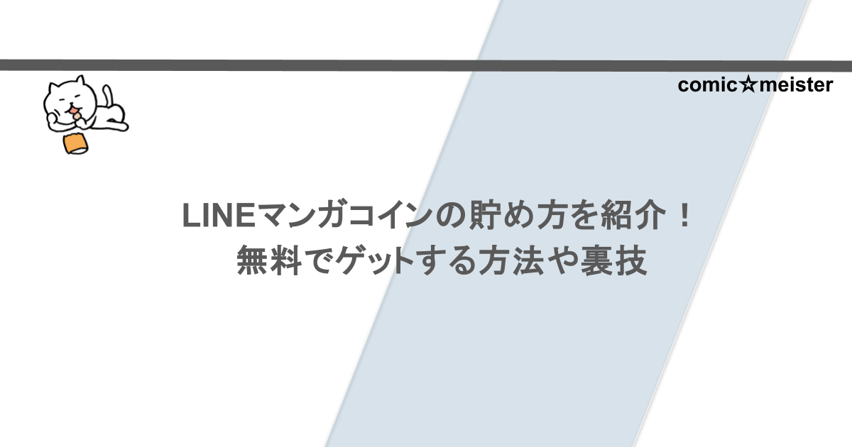 LINEマンガコインの貯め方を紹介！無料でゲットする方法や裏技