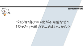 ジョジョ7部アニメ化が不可能なぜ?「ジョジョ」七部のアニメはいつから?