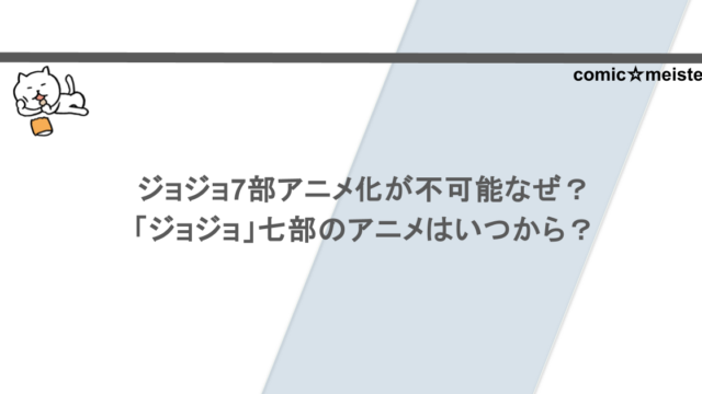 ジョジョ7部アニメ化が不可能なぜ?「ジョジョ」七部のアニメはいつから?