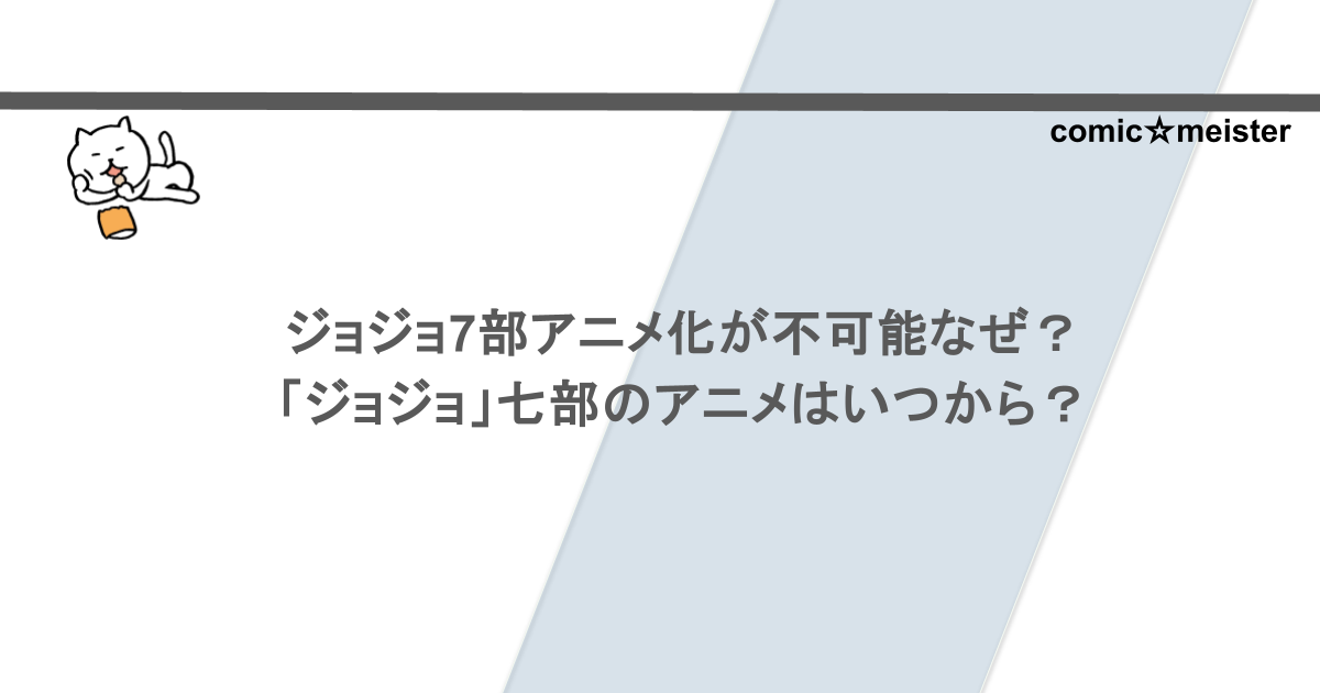 ジョジョ7部アニメ化が不可能なぜ？「ジョジョ」七部のアニメはいつから？
