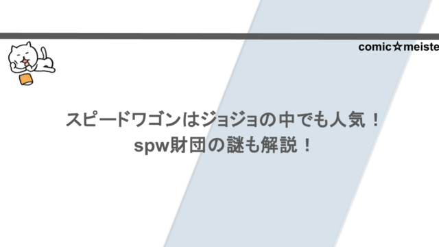 スピードワゴンはジョジョの中でも人気！spw財団の謎も解説！