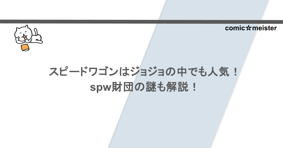 スピードワゴンはジョジョの中でも人気!spw財団の謎も解説!