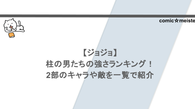 【ジョジョ】柱の男たちの強さランキング！2部のキャラや敵を一覧で紹介