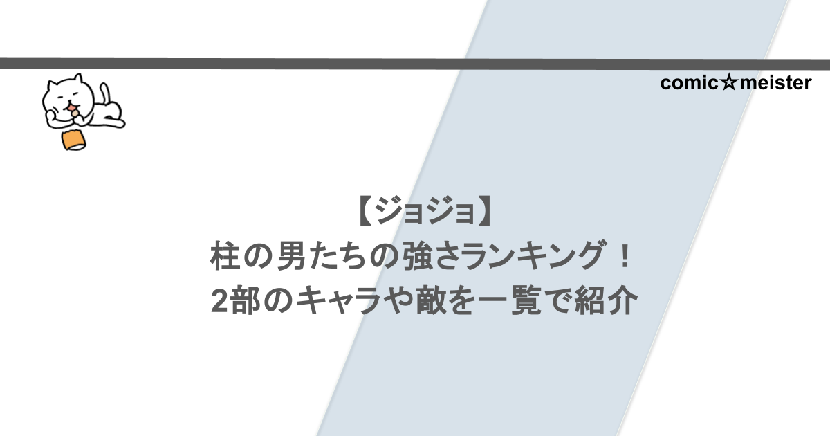 【ジョジョ】柱の男たちの強さランキング!2部のキャラや敵を一覧で紹介