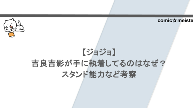 【ジョジョ】吉良吉影が手に執着してるのはなぜ？スタンド能力など考察