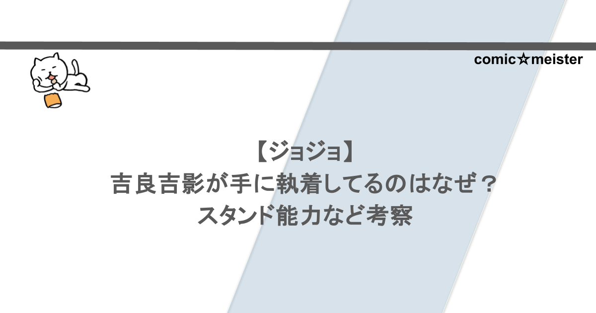 【ジョジョ】吉良吉影が手に執着してるのはなぜ？スタンド能力など考察