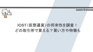 IOST（仮想通貨）の将来性を調査！どの取引所で買える？買い方や特徴も