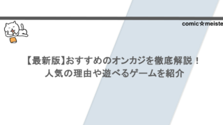 【最新版】おすすめのオンカジを徹底解説！人気の理由や遊べるゲームを紹介