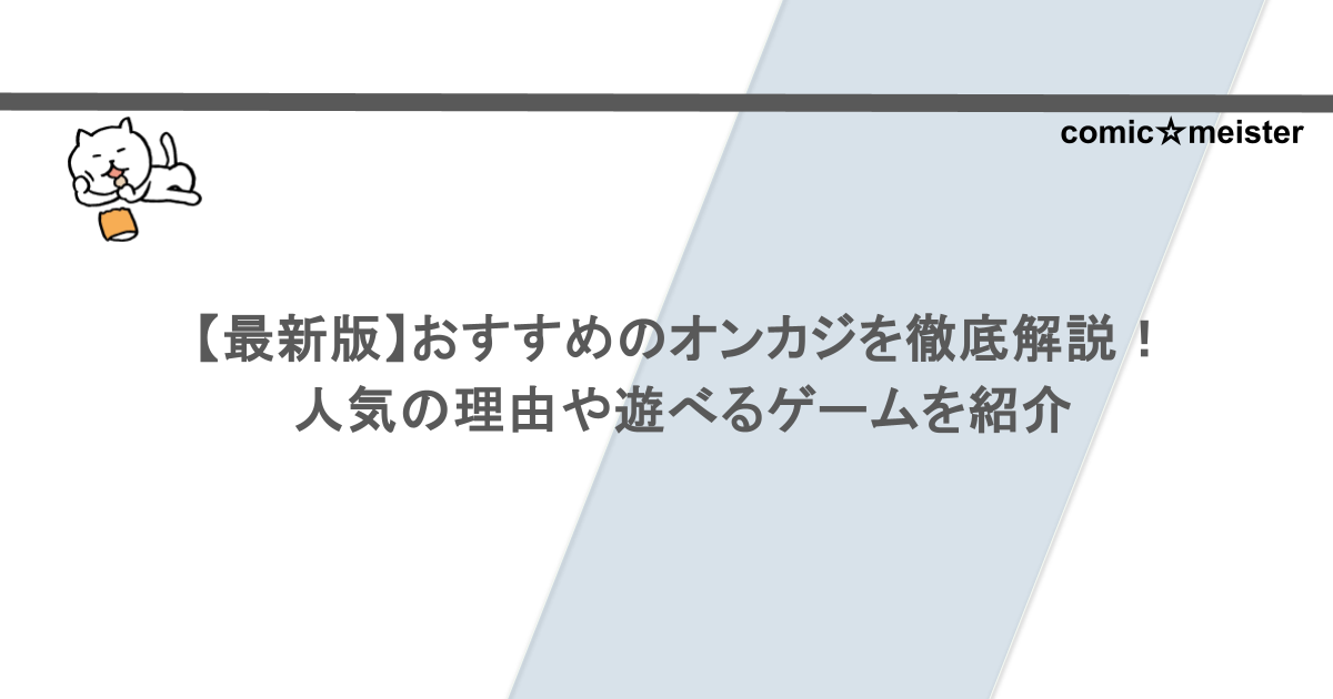 【最新版】おすすめのオンカジを徹底解説!人気の理由や遊べるゲームを紹介