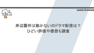 岸辺露伴は動かないのドラマ配信は?ひどい評価や感想も調査