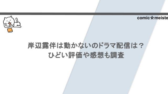 岸辺露伴は動かないのドラマ配信は？ひどい評価や感想も調査