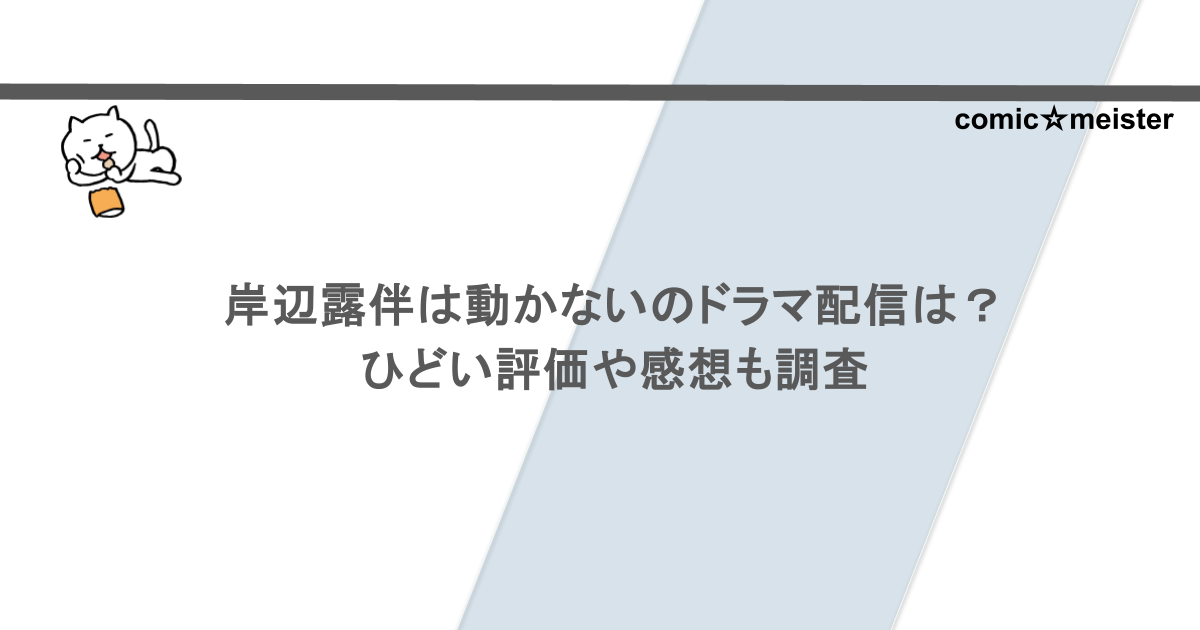 岸辺露伴は動かないのドラマ配信は？ひどい評価や感想も調査
