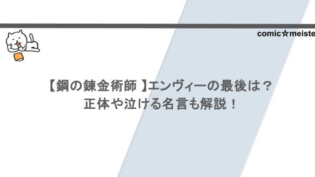 【鋼の錬金術師 】エンヴィーの最後は？正体や泣ける名言も解説！