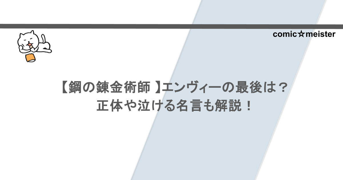【鋼の錬金術師 】エンヴィーの最後は?正体や泣ける名言も解説!