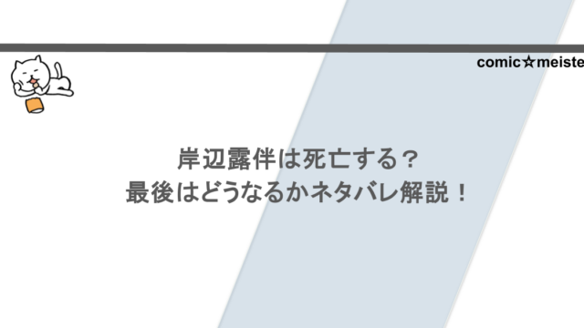 岸辺露伴は死亡する？最後はどうなるかネタバレ解説！