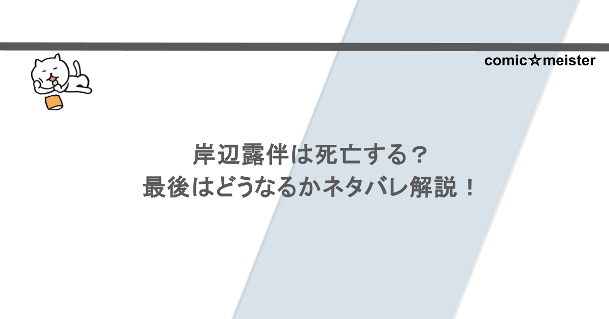 岸辺露伴は死亡する？最後はどうなるかネタバレ解説！
