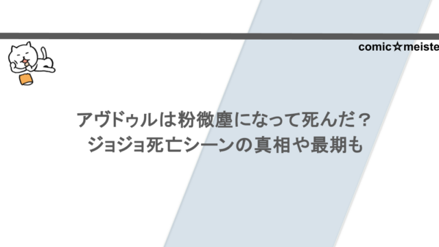 アヴドゥルは粉微塵になって死んだ？ジョジョ死亡シーンの真相や最期も