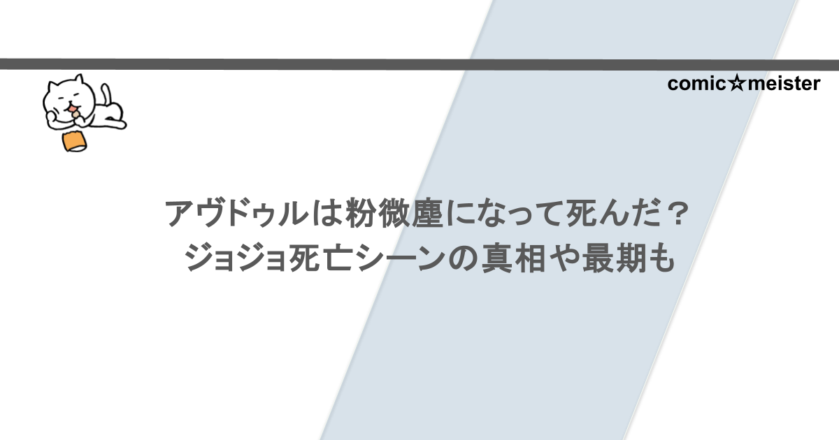 アヴドゥルは粉微塵になって死んだ？ジョジョ死亡シーンの真相や最期も