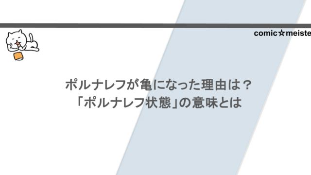 ポルナレフが亀になった理由は？「ポルナレフ状態」の意味とは