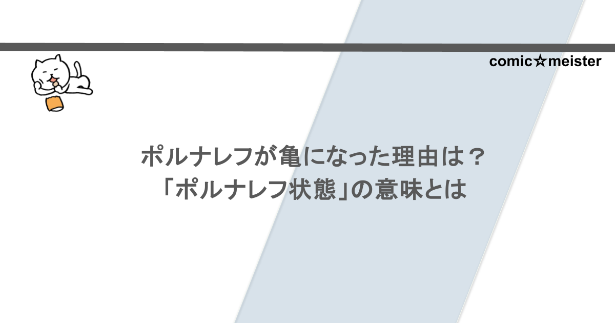 ポルナレフが亀になった理由は？「ポルナレフ状態」の意味とは