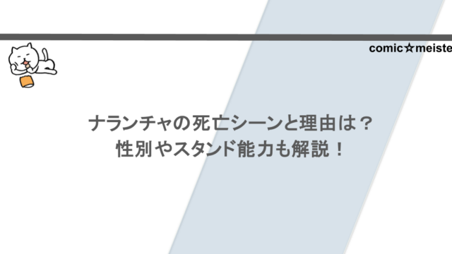 ナランチャの死亡シーンと理由は？性別やスタンド能力も解説！