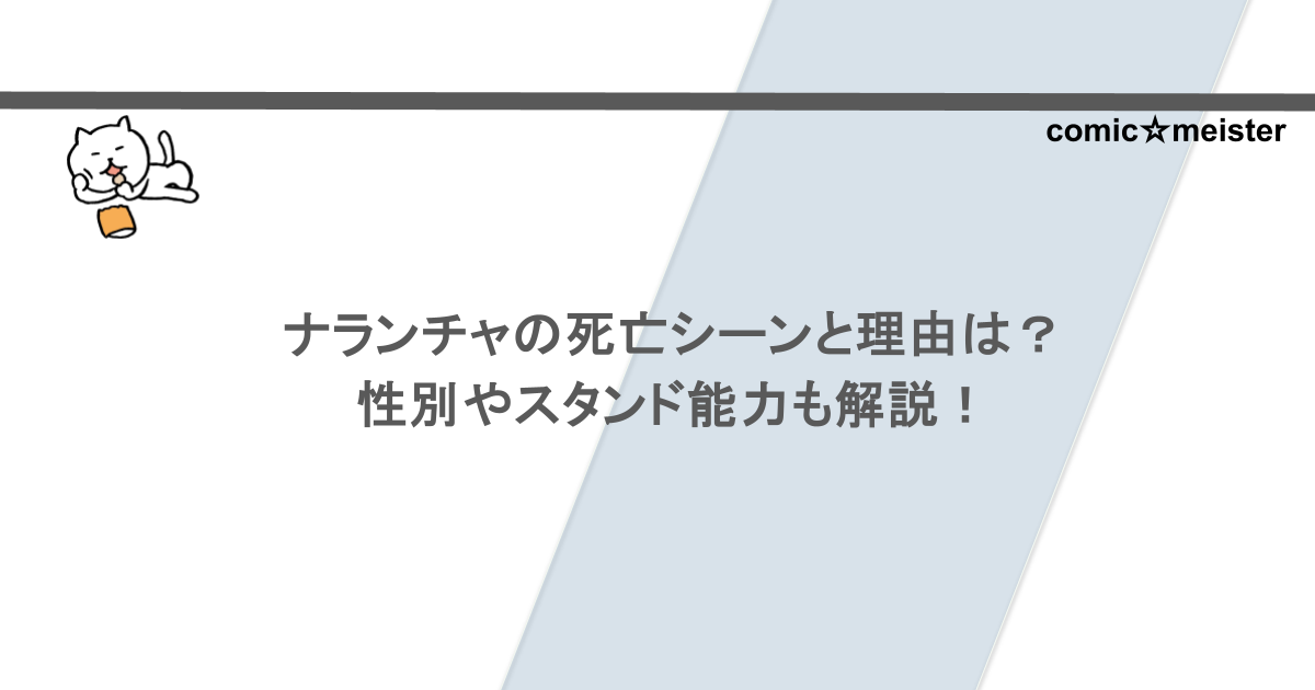 ナランチャの死亡シーンと理由は？性別やスタンド能力も解説！