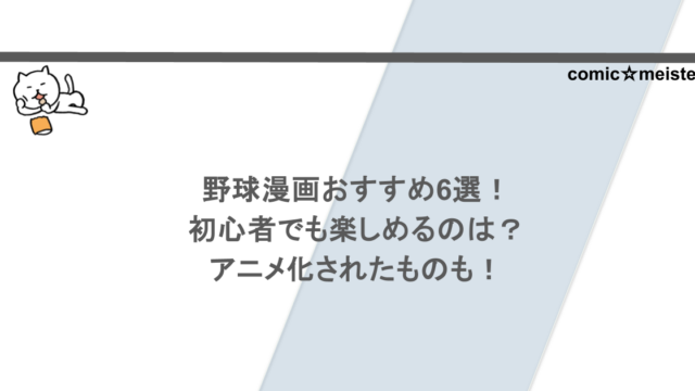 野球漫画おすすめ6選！初心者でも楽しめるのは？アニメ化されたものも！