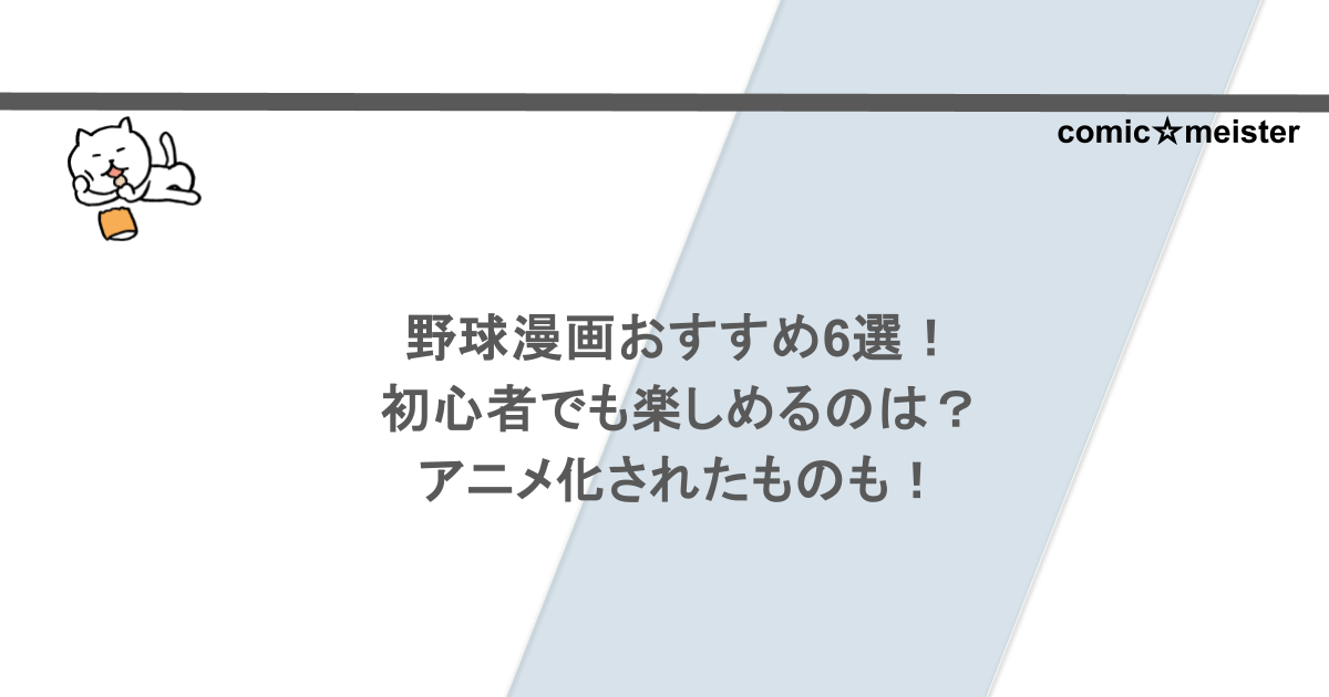 野球漫画おすすめ6選！初心者でも楽しめるのは？アニメ化されたものも！