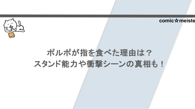 ポルポが指を食べた理由は？スタンド能力や衝撃シーンの真相も！