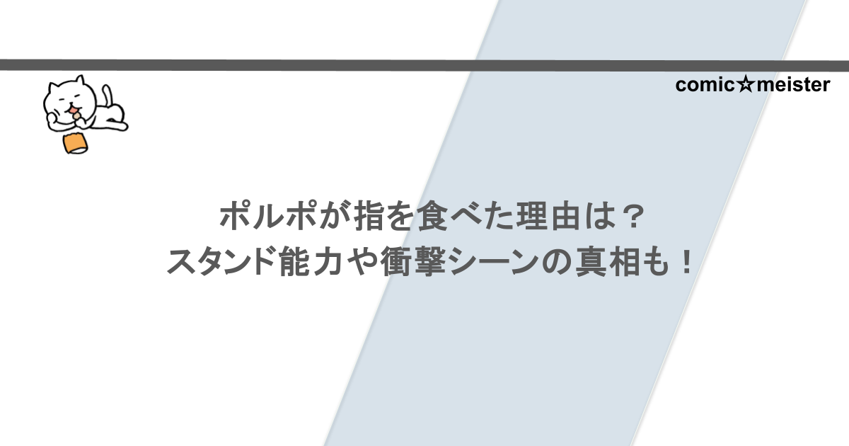 ポルポが指を食べた理由は？スタンド能力や衝撃シーンの真相も！