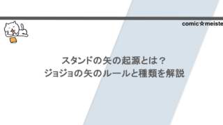 スタンドの矢の起源とは?ジョジョの矢のルールと種類を解説