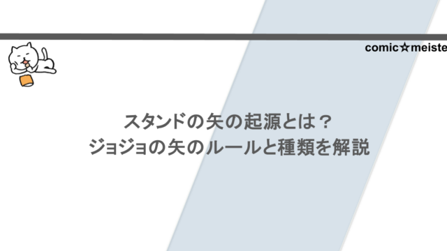 スタンドの矢の起源とは？ジョジョの矢のルールと種類を解説