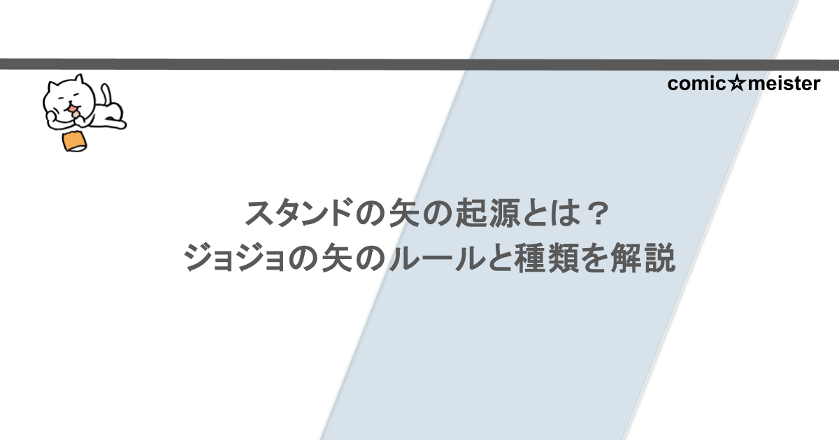 スタンドの矢の起源とは?ジョジョの矢のルールと種類を解説