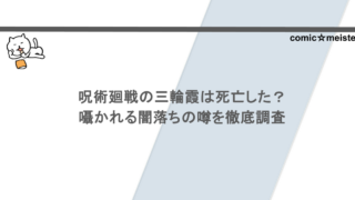 呪術廻戦の三輪霞は死亡した?囁かれる闇落ちの噂を徹底調査