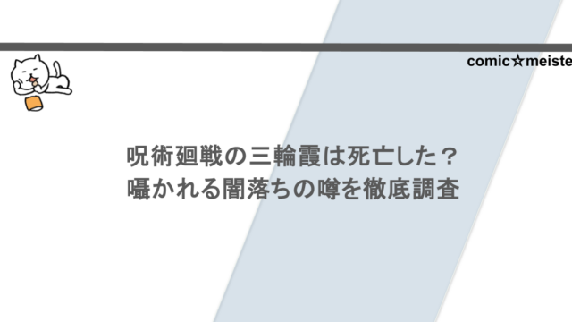 呪術廻戦の三輪霞は死亡した？囁かれる闇落ちの噂を徹底調査