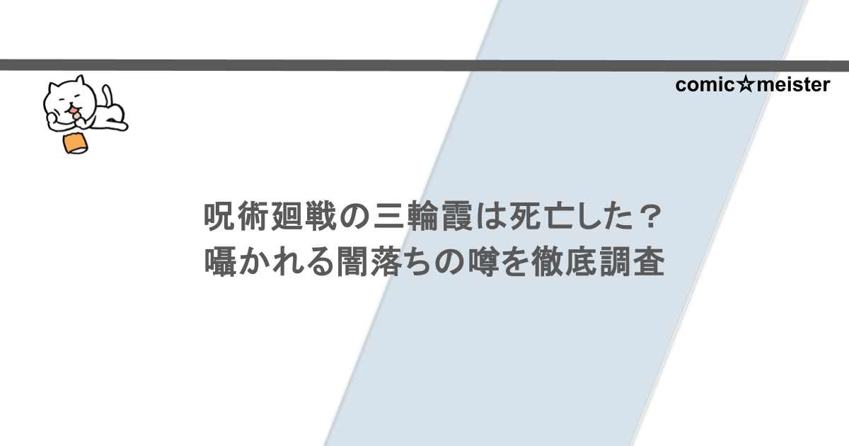呪術廻戦の三輪霞は死亡した?囁かれる闇落ちの噂を徹底調査