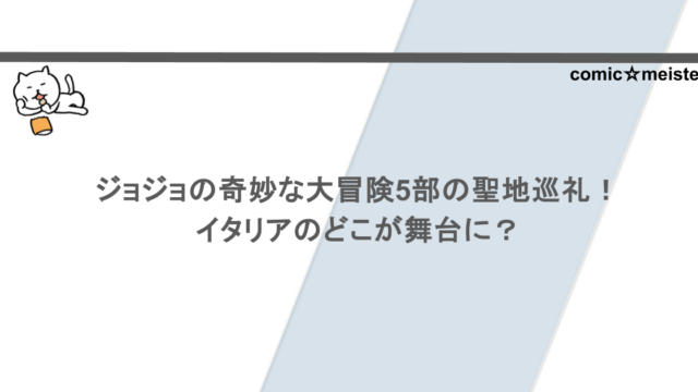ジョジョの奇妙な大冒険5部の聖地巡礼！イタリアのどこが舞台に？