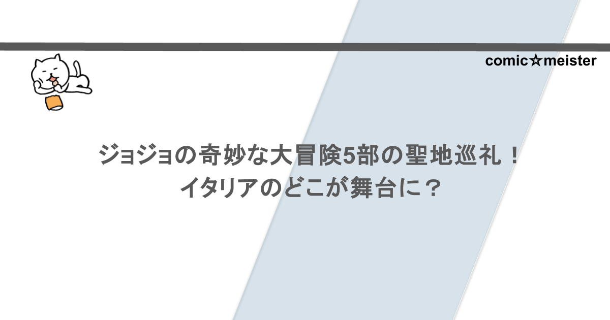 ジョジョの奇妙な大冒険5部の聖地巡礼!イタリアのどこが舞台に?