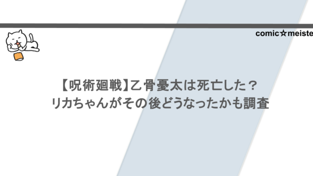 【呪術廻戦】乙骨憂太は死亡した？リカちゃんがその後どうなったかも調査