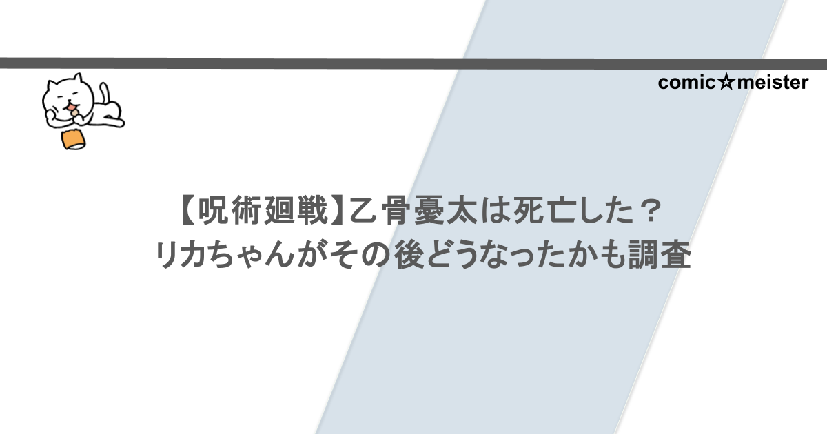 【呪術廻戦】乙骨憂太は死亡した?リカちゃんがその後どうなったかも調査